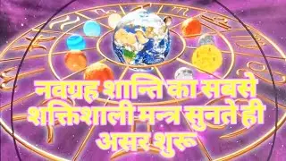 नवग्रह शान्ति मन्त्र l नवग्रहों का सबसे शक्तिशाली मन्त्र Navgrah Shanti Mantra