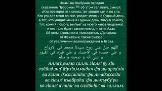 Салават Шафаата (заступничества).