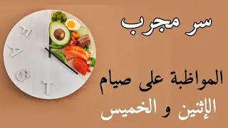 سر مُجرَّب للمواظبة على صيام الإثنين والخميس وفوائده المذهلة للجسم والروح