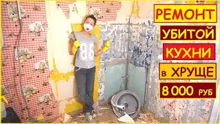 РЕМОНТ УБИТОЙ КУХНИ в ХРУЩЕВКЕ у ПОДПИСЧИЦЫ // ХАТА НА ПРОКАЧКУ