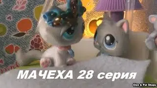 LPS: МАЧЕХА 28  серия
