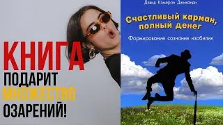 СЧАСТЛИВЫЙ КАРМАН ПОЛНЫЙ ДЕНЕГ.  ФОРМИРОВАНИЕ СОЗНАНИЯ ИЗОБИЛИЯ. Дэвид Кэмерон Джиканди   Аудиокнига