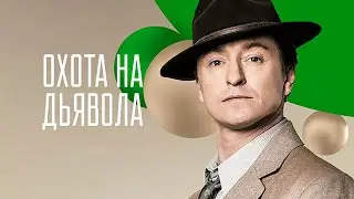 Охота на дьявола. Трейлер (2017) Про СССР.