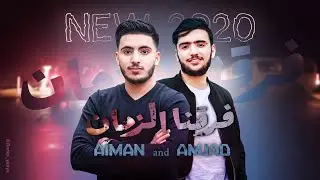 فرقنا الزمان | أيمن وامجد يحيئ Aiman & Amjad 2020 Faraqna Alzaman