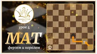 Шахматы. Урок 4. Мат ферзем и королем. Основы шахматной игры.