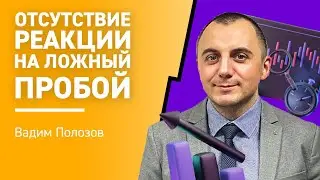 Что такое ложный пробой? Отсутствие реакции на ложный пробой I Вадим Полозов