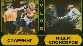 Спарринг | Потенциальный спонсор | Сергей Воробьев. Путь к Чемпионству