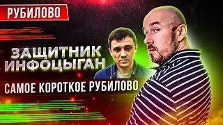 РУБИЛОВО С ЗАЩИТНИКОМ ИНФОЦЫГАН | САМОЕ КОРОТКОЕ РУБИЛОВО | СЕРГЕЙ ФИЛИППОВ