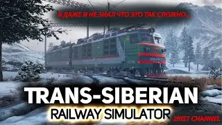 Я стал МАШИНИСТОМ! | I became a MACHINIST! (Trans-Siberian Railway Simulator)
