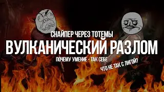 Path of exile: Новое умение Вулканический Разлом — Все плохо? Что с лигой Запретное Святилище (3.20)