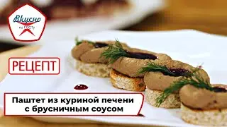 Паштет из куриной печени | Рецепт | Вкусно по ГОСТу (2023)