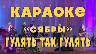 Гулять так гулять - КАРАОКЕ - Сябры (БЕЛОРУССКАЯ ВЕРСИЯ)