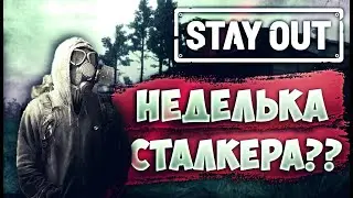 НЕДЕЛЬКА СТАЛКЕРА НАЧАЛАСЬ | Stay Out(Stalker Online) Сервер EU