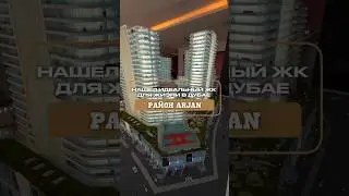 Дубай 2024 | Нашел ИДЕАЛЬНЫЙ ЖК для ЖИЗНИ В ДУБАЕ | Район ARJAN | Недвижимость в Дубае