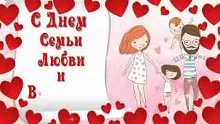 С днём семьи, любви и верности
