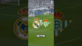 🇪🇸 Реал Мадрид — Бетис 🇪🇸 Прогноз от Линии Успеха 🧑🏼‍💻 Ссылка на ТГ-канале в шапке профиля ✅