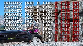 захожу раз в год в гта 5 рп