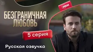 Безграничная любовь - 2 сезон 5 серия! Русский дубляж