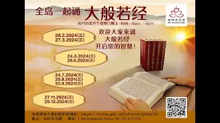 全岛一起诵般若经 (Jun 26, 2024)