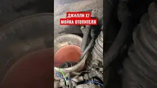 ЖЕСТЬ на СТО №82✅ ДЖИЛЛИ Х7 - МОЙКА ОТОПИТЕЛЯ!!!