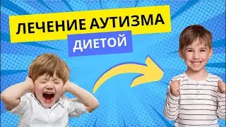 Особенные дети: секрет эффективной диеты для лечения аутизма, РАС, СДВГ