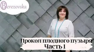 Прокол плодного пузыря. Часть 1 
