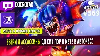 dota auto chess - beasts and assassins build in auto chess - even in new patch they are still good