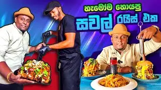 හැමෝම හොයපු සවල් රයිස් එක මෙන්න | Mongolian Shavel Rice First Time In Sri Lanka