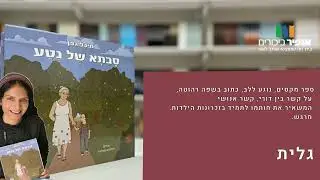 אופיר ביכורים הוצאה לאור | מיכל גפן | סבתא של נטע