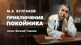 Михаил Булгаков. Приключение покойника.