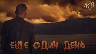 ЛСП - ЕЩЕ ОДИН ДЕНЬ (fan clip)