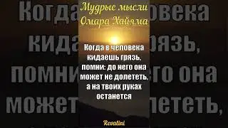 Когда в человека кидаешь грязь... | Цитаты Омара Хайяма | Мудрые мысли