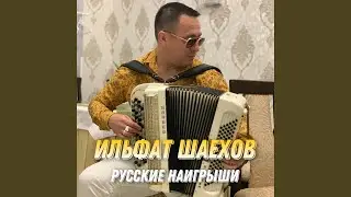 Русские наигрыши