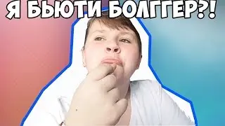 ЧТО Я СНИМАЮ!?/Я БЬЮТИ БЛОГГЕР?!?!?!?