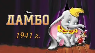Дамбо. Кейси младший в дальний путь спешит.