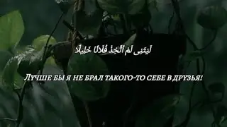 Чтение Кур'ана 🔊 Сура 25 Аль-Фуркан. Аяты  27-30.