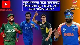 আফগানদের জয়ে জমজমাট বিশ্বকাপের গ্রুপ ওয়ান, কোন অঙ্কে সেমিতে কারা ? India vs Australia T20 WC 2024,