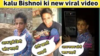 Kalu Bishnoi ki new video 🤣|| आज मच्छर कोनी खाव🤣||  रोटी खालों भाइयों 😂|| ATL YT