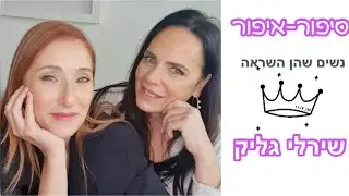 איפור-סיפור. שירלי גליק
