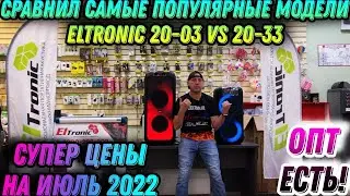 Сравним 2 модели по лучшей цене Июль 2022г Eltronic 20-33 VS 20-03 оцени звучание в наушниках!