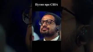 Валдай #shorts #украина #россия #сша #putin #путин