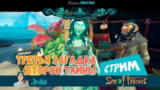 Разгадка третьей загадки второй ТАЙНЫ ⚓ Sea Of Thieves ⛵ (стрим)