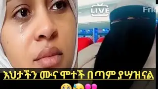 ሙና ሙሀመድ ሞተች ኢናሊላሂ ወኢና ኢለይሂ ሯጅኡን😥🥺