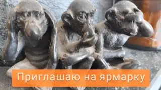 Пошли, поехали/ Приглашаю на ярмарку