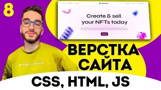 Верстка сайта FIGMA с нуля. Верстаем svg картинки . HTML/CSS/JS №8