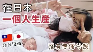 疫情期间产妇怎么办？日本生產紀錄/自然產/沒有無痛分娩/疫情下的視訊生產 第一子出産レポ/台日ハーフ