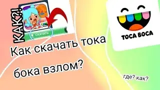 Где скачать взломанную току боку (где точно скачается?) Проверенные способы 