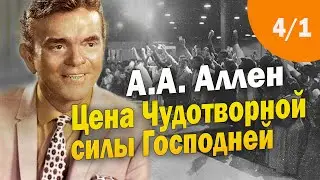 4-1. Цена чудотворной силы Господней - А.А. Аллен. Аудиокнига
