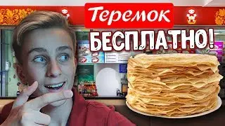 ✅КАК БЕСПЛАТНО ПОКУШАТЬ БЛИНОВ В ТЕРЕМКЕ | БЛИНЧИК ЗА 5ку