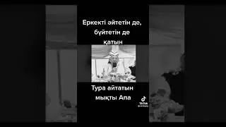 Дұрыс айтады ма ?